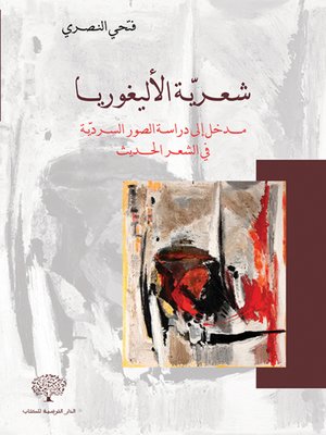 cover image of شعرية الأليغوريا : مدخل إلى دراسة الصور السردية في الشعر الحديث